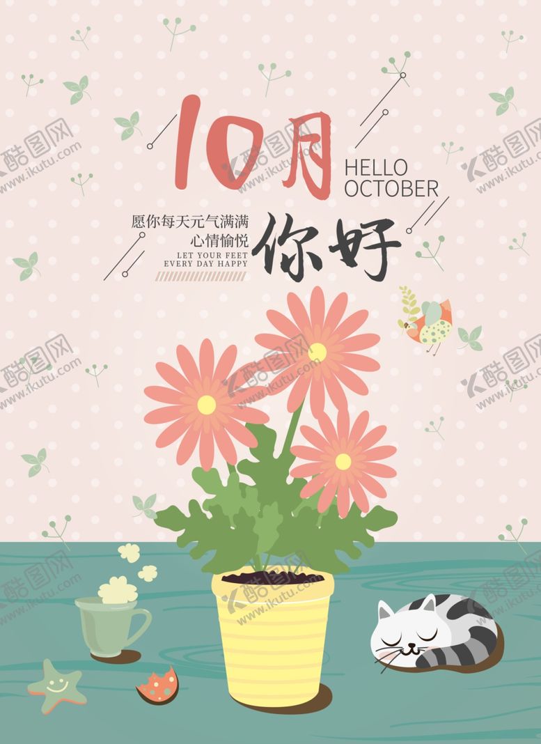 编号：70473310190736586041【酷图网】源文件下载-十月你好