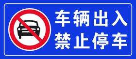 车辆出入禁止停车