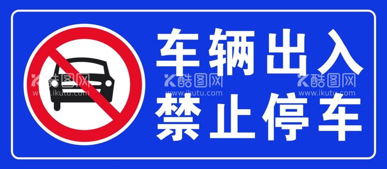 编号：76266911292343391386【酷图网】源文件下载-车辆出入禁止停车