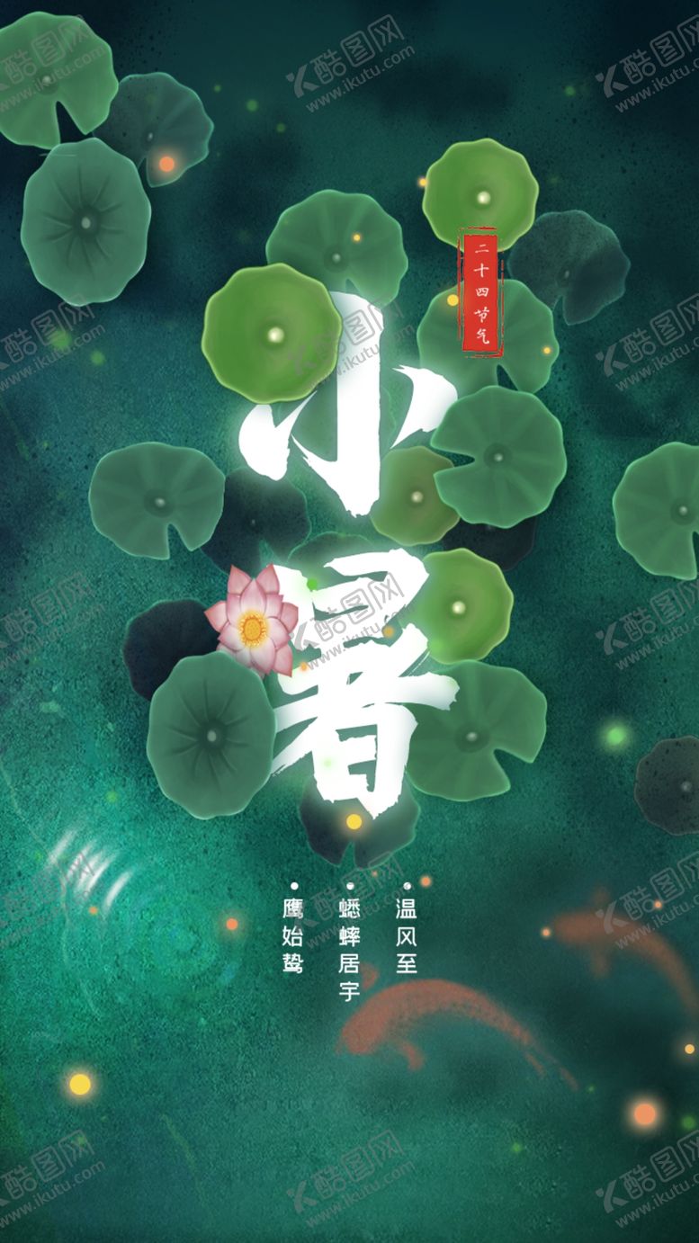 编号：43472102150417559146【酷图网】源文件下载-小暑