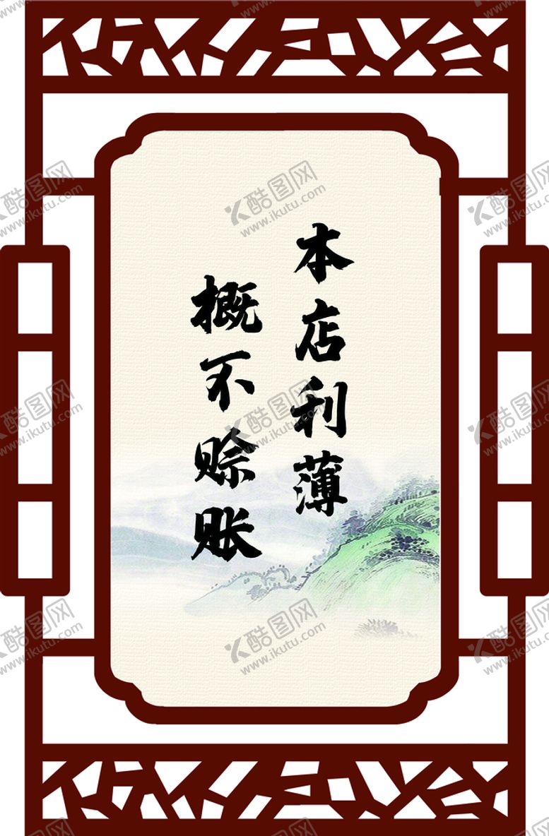 编号：44823411160555035922【酷图网】源文件下载-本店利薄 概不赊账 中餐馆