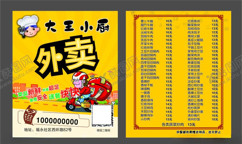 编号：70851507132110003531【酷图网】源文件下载-外卖卡餐牌菜单