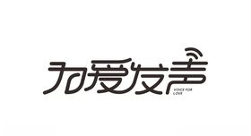为爱发声字体设计