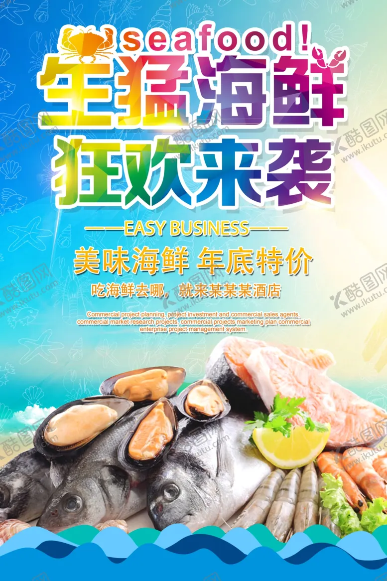 编号：59875806241641599087【酷图网】源文件下载-海鲜海报