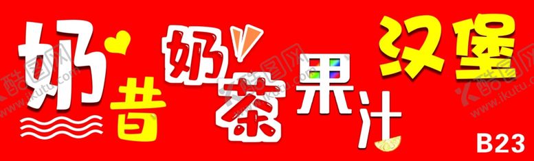 编号：50559709222036395483【酷图网】源文件下载-奶昔