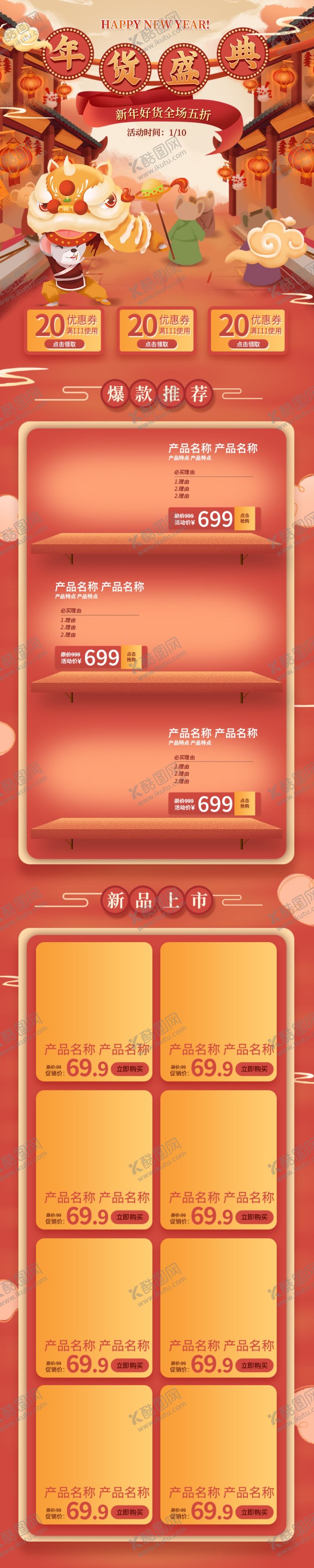 编号：84906310261459215590【酷图网】源文件下载-年货节详情页