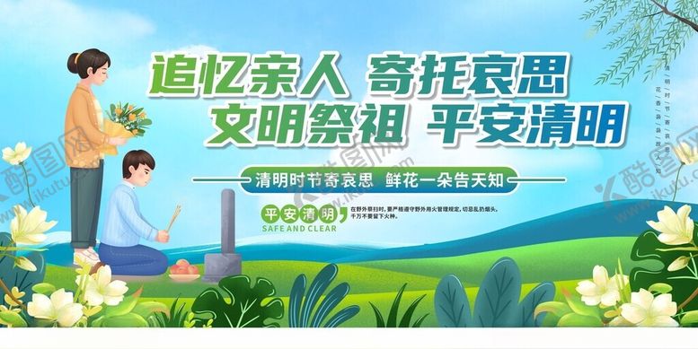 编号：44347503051144492409【酷图网】源文件下载-清明祭祖