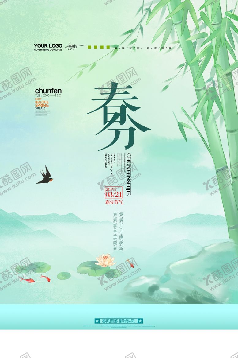 编号：99732110210658343210【酷图网】源文件下载-春分海报