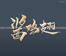 酱鸡翅书法字金色特效字