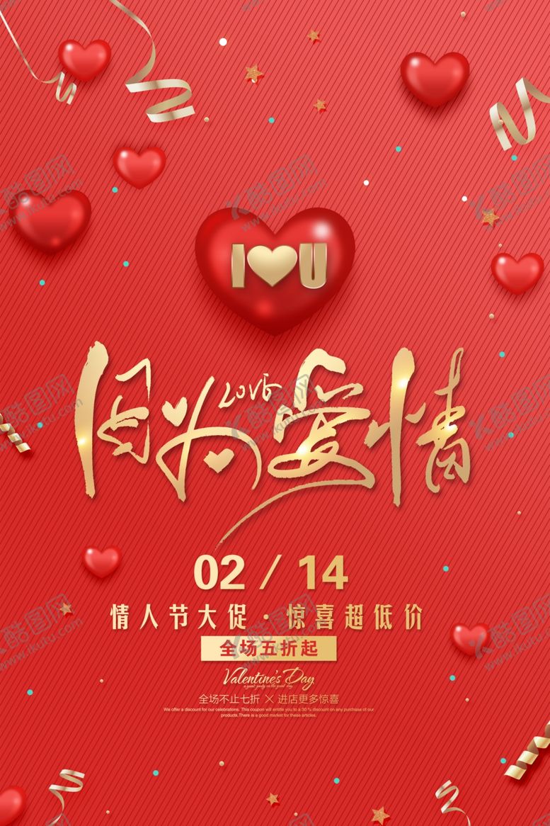 编号：23836204262114448755【酷图网】源文件下载-情人节活动促销宣传海报