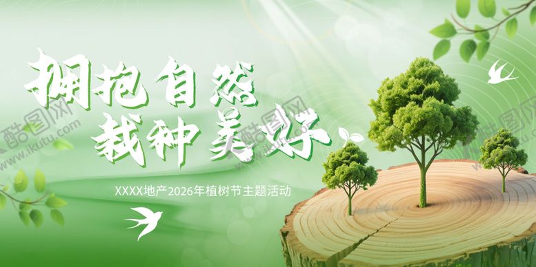 编号：31557503090209113361【酷图网】源文件下载-植树节背景