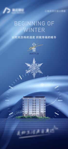 地产小雪大雪立冬单图简约高级意境海报