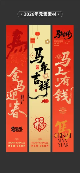 2026年马年红条幅 