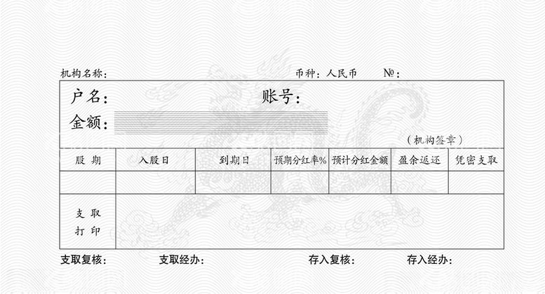 编号：66016412210448278460【酷图网】源文件下载-股金单