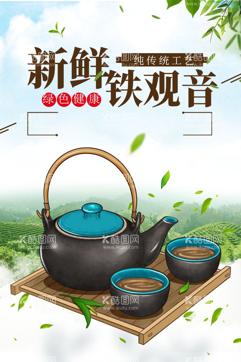 编号：13428711240022095689【酷图网】源文件下载-铁观音茶叶茶文化宣传海报