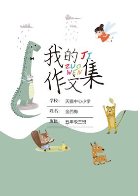 卡通插画森林乐园中小学生作文集