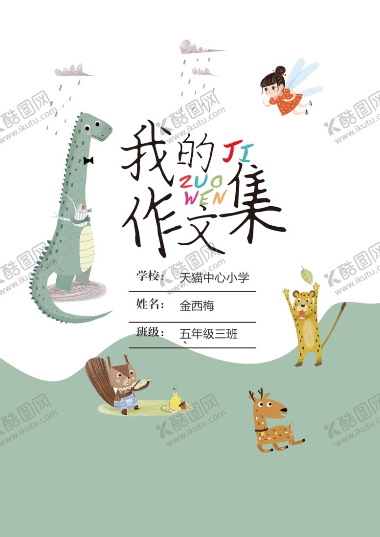 编号：30052210220615456059【酷图网】源文件下载-卡通插画森林乐园中小学生作文集