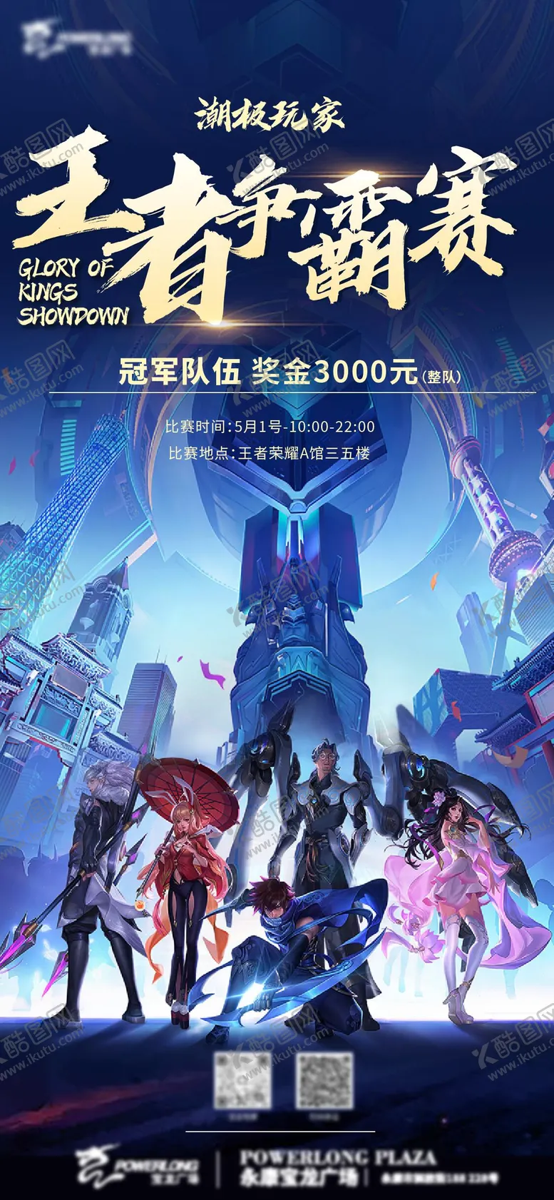 编号：60752609080406381679【酷图网】源文件下载-王者荣耀比赛活动海报