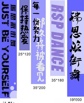 街舞条幅