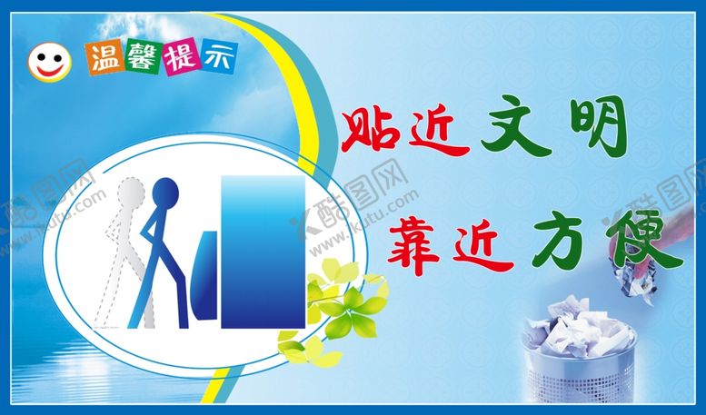 编号：24734307121346286436【酷图网】源文件下载-卫生间标语