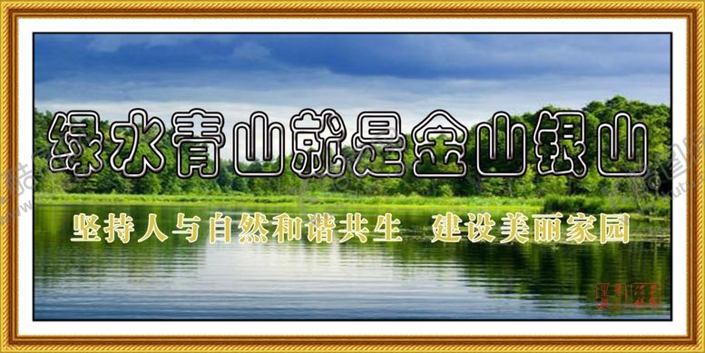 编号：99197004211402226686【酷图网】源文件下载-青山绿水牌匾