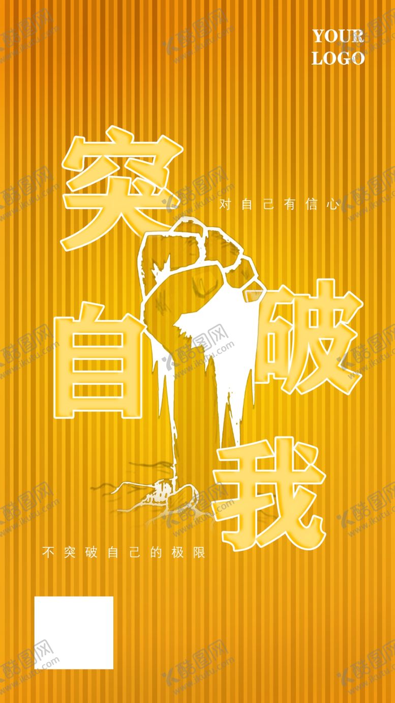 编号：49031509172124282840【酷图网】源文件下载-突破自我