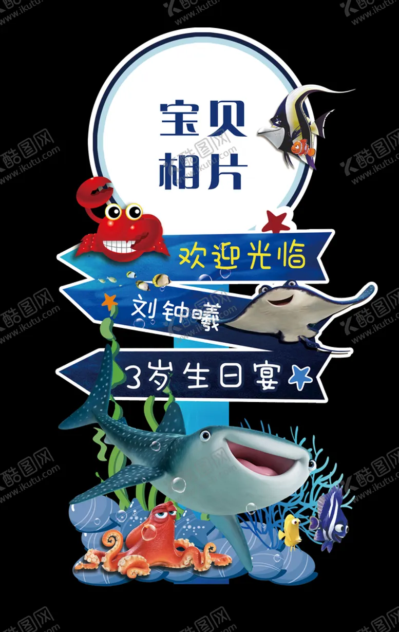 编号：10825309131746467305【酷图网】源文件下载-海洋主题生日迎宾牌图片