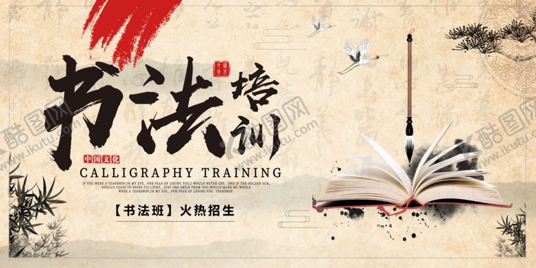 编号：18184106251556033067【酷图网】源文件下载-书法培训