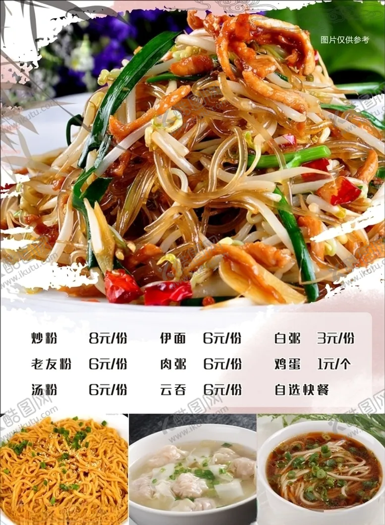 编号：99227406240233086537【酷图网】源文件下载-汤粉价格表