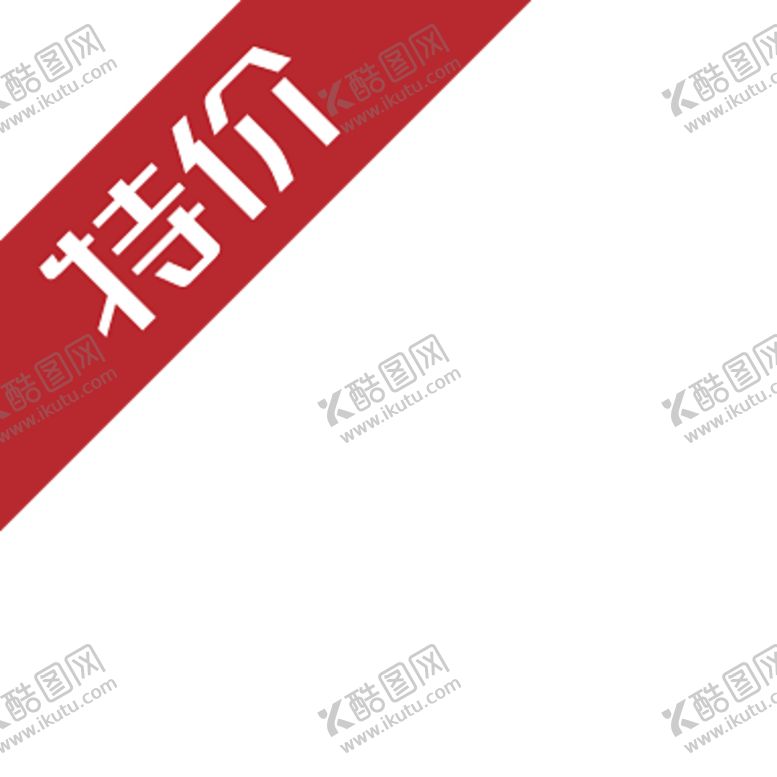 编号：65212310210947589080【酷图网】源文件下载-特价贴