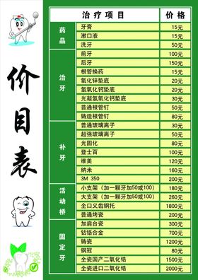 牙科价目表