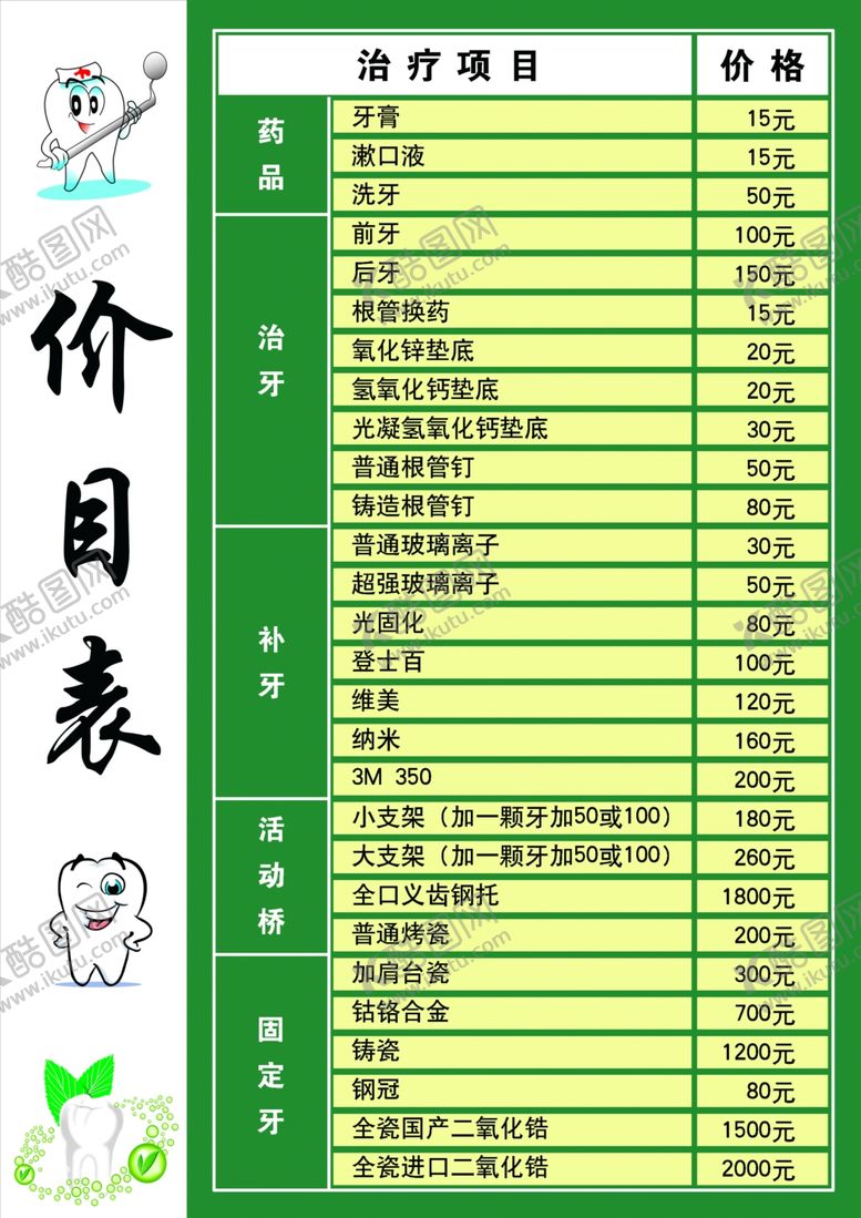 编号：13179507042259114021【酷图网】源文件下载-牙科价目表