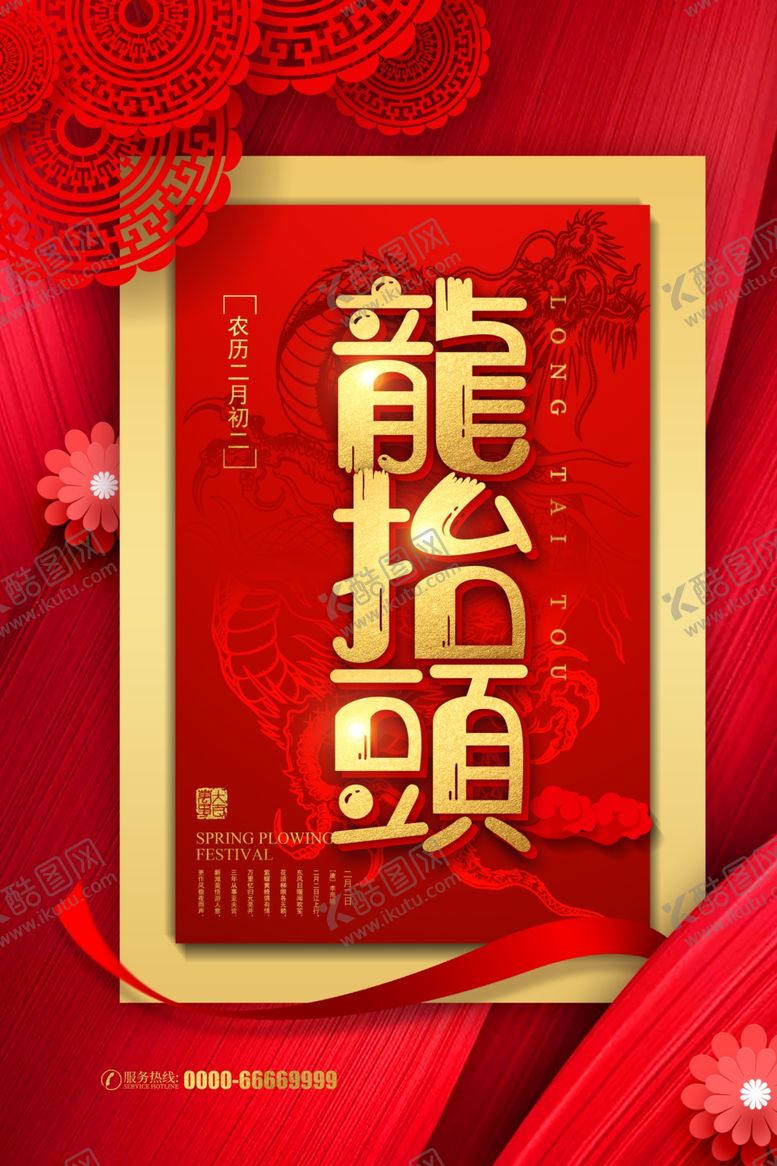 编号：55197309302021462189【酷图网】源文件下载-龙抬头