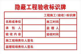 隐蔽工程验收标识牌