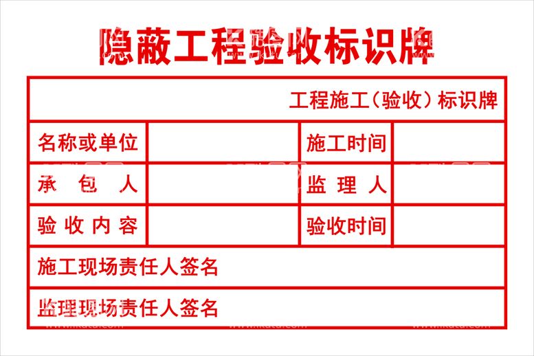 编号：47182009240342355813【酷图网】源文件下载-隐蔽工程验收标识牌