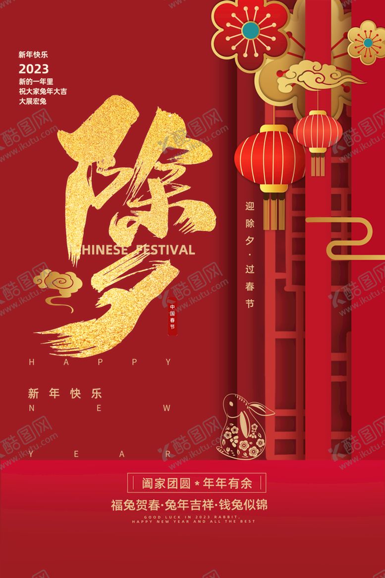 编号：16823709210010470573【酷图网】源文件下载-除夕