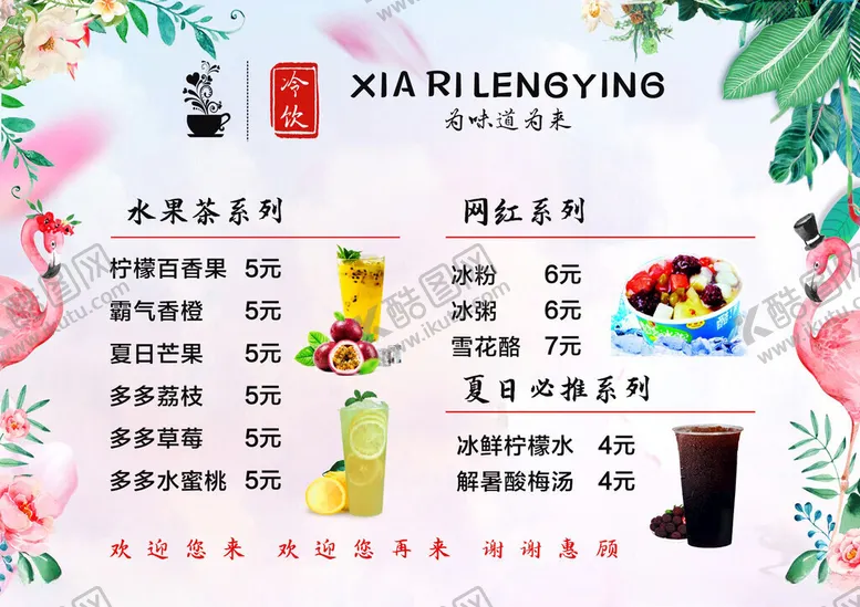 编号：78055012132113413627【酷图网】源文件下载-冰粥柠檬水酸梅汤冷饮菜单