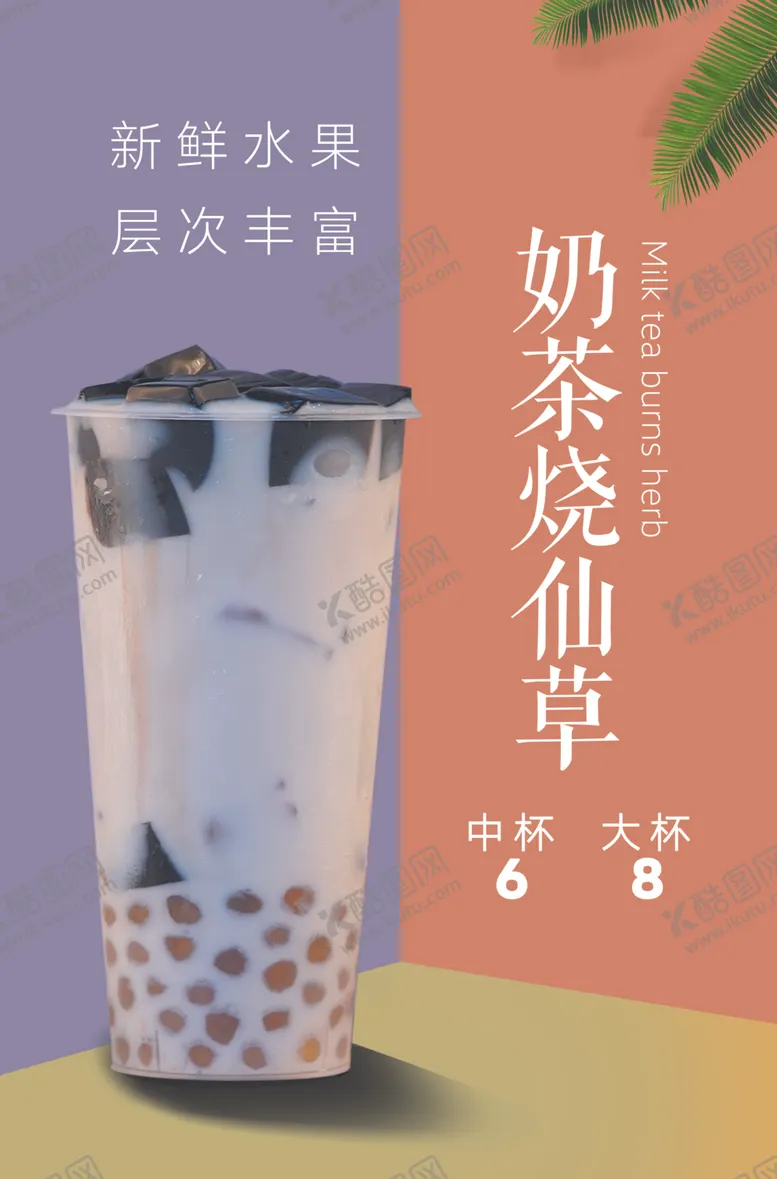 编号：74822505160308346378【酷图网】源文件下载-奶茶