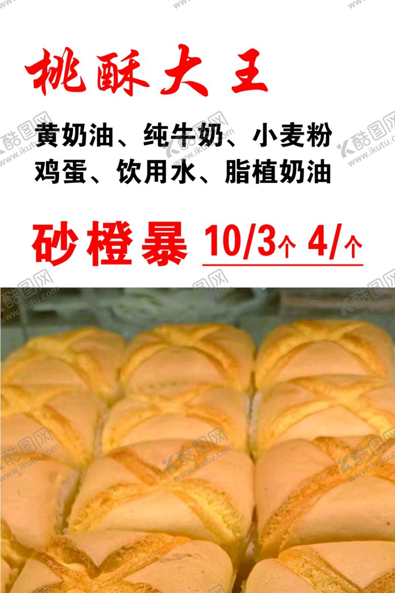 编号：66146402260130367608【酷图网】源文件下载-桃酥大王砂橙暴