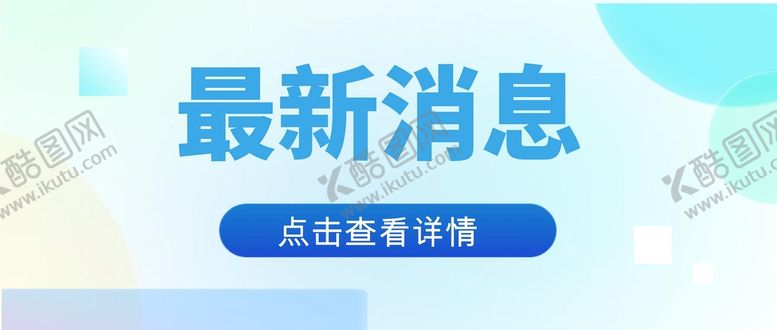 编号：60378909201434068639【酷图网】源文件下载-公众号首图 封面 新闻首图  