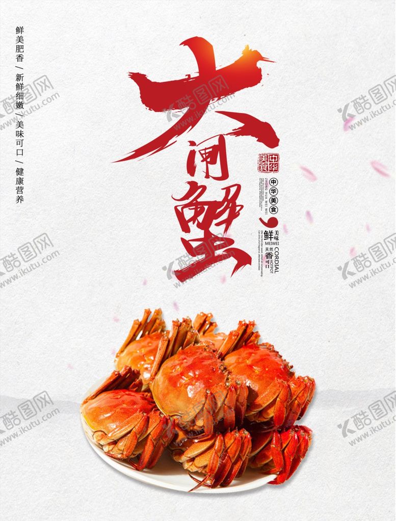 编号：40689306281315002421【酷图网】源文件下载-大闸蟹