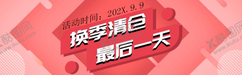 编号：40365809282056533297【酷图网】源文件下载-换季清仓