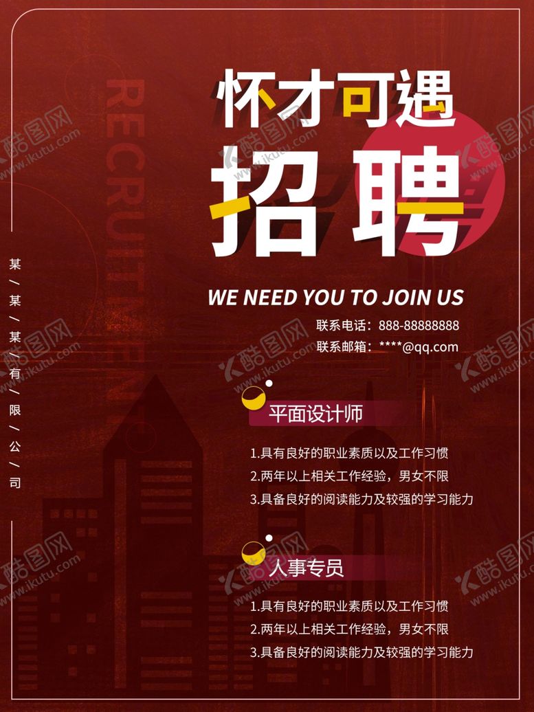 编号：44060610280931595488【酷图网】源文件下载-招聘海报