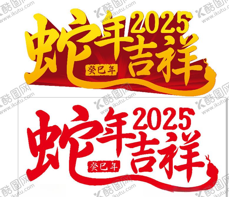 编号：70553302221558123400【酷图网】源文件下载-2025蛇年吉祥