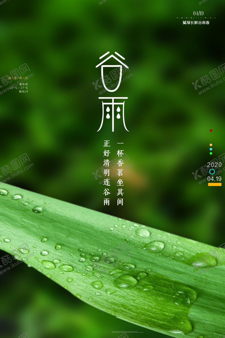 编号：84618806250606474051【酷图网】源文件下载-谷雨海报