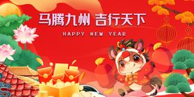马舞九州贺岁吉祥画面