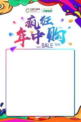疯狂年中购