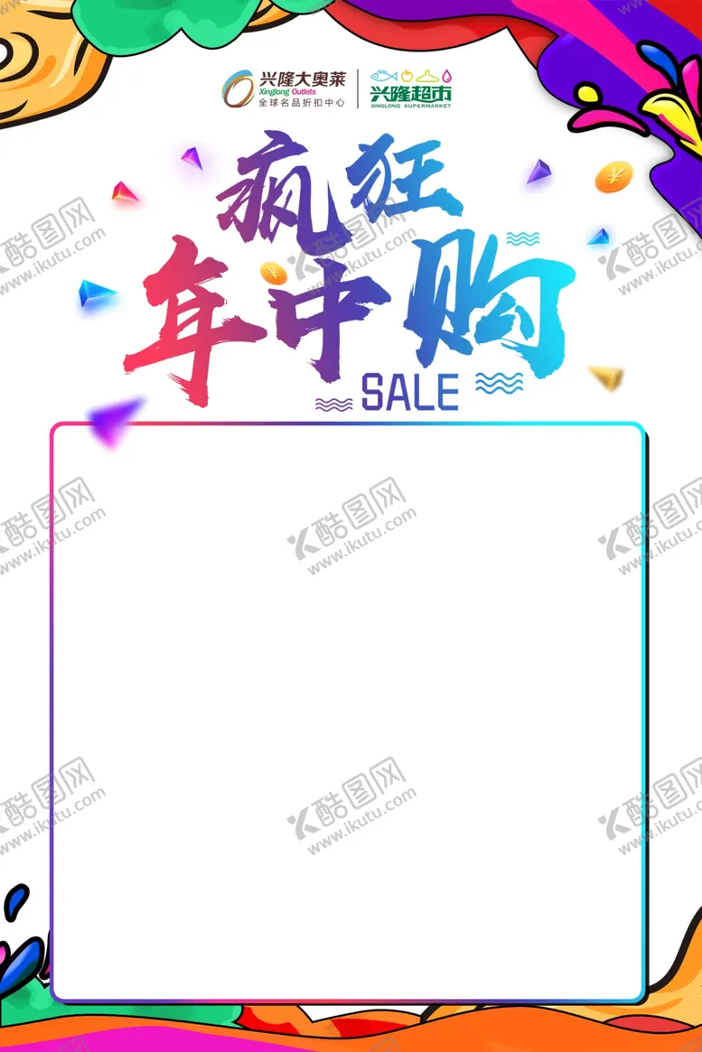 编号：81232905070604158349【酷图网】源文件下载-疯狂年中购