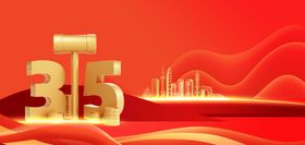 权益日315红色商务背景