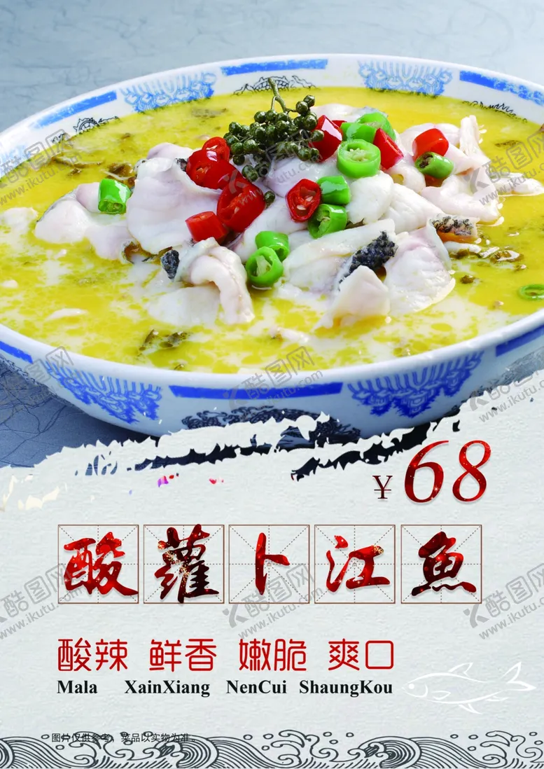 编号：99038809110359086987【酷图网】源文件下载-酸菜鱼